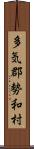多気郡勢和村 Scroll