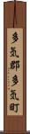多気郡多気町 Scroll