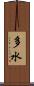 多水 Scroll