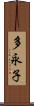 多永子 Scroll