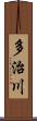 多治川 Scroll