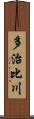 多治比川 Scroll