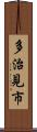 多治見市 Scroll