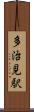 多治見駅 Scroll