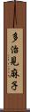 多治見麻子 Scroll