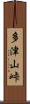 多津山峠 Scroll