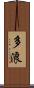 多浪 Scroll