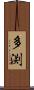 多渕 Scroll