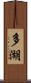 多湖 Scroll