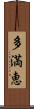 多満恵 Scroll