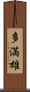 多満雄 Scroll