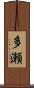 多瀬 Scroll