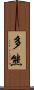 多熊 Scroll
