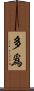 多爲 Scroll