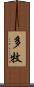多牧 Scroll