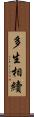 多生相續 Scroll