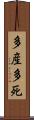 多産多死 Scroll