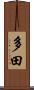 多田 Scroll