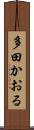 多田かおる Scroll