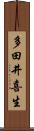 多田井喜生 Scroll