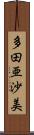 多田亜沙美 Scroll