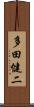 多田健二 Scroll