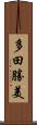 多田勝美 Scroll