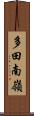 多田南嶺 Scroll