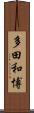 多田和博 Scroll