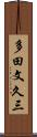 多田文久三 Scroll