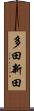 多田新田 Scroll