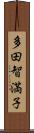 多田智満子 Scroll