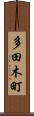 多田木町 Scroll