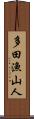 多田漁山人 Scroll