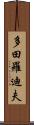 多田羅迪夫 Scroll
