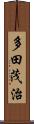 多田茂治 Scroll