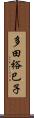 多田裕巳子 Scroll