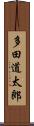 多田道太郎 Scroll
