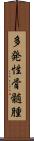 多発性骨髄腫 Scroll