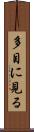 多目に見る Scroll