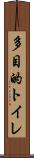 多目的トイレ Scroll