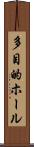 多目的ホール Scroll