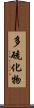 多硫化物 Scroll