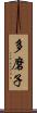 多磨子 Scroll