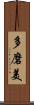 多磨美 Scroll