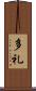 多礼 Scroll