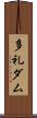 多礼ダム Scroll