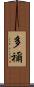 多禰 Scroll