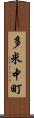 多米中町 Scroll