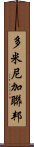 多米尼加聯邦 Scroll